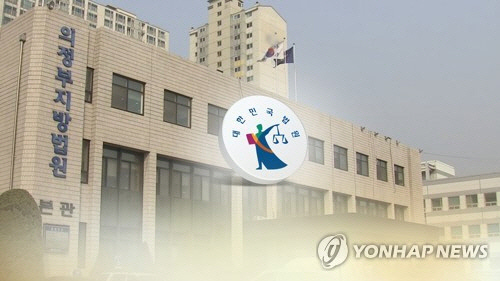 의정부지법 [연합뉴스]